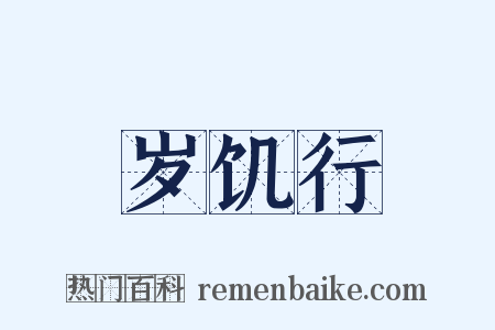 岁饥行是什么意思的图片